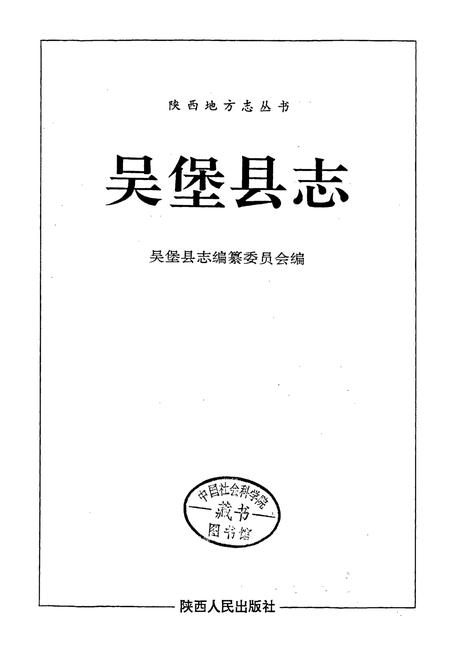 《吴堡县志》.pdf电子版_陕西省志插图1 《吴堡县志》.pdf电子版_陕西省志插图1