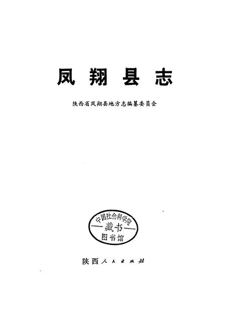 《凤翔县志》.pdf电子版_陕西省志插图2 《凤翔县志》.pdf电子版_陕西省志插图2