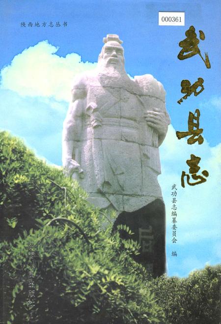 《武功县志》.pdf电子版_陕西省志