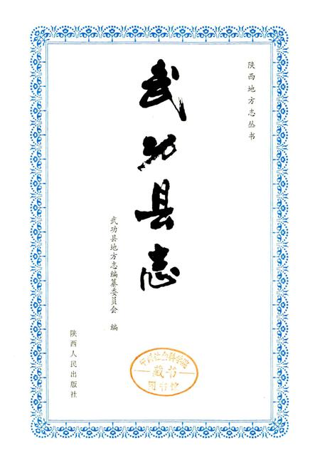 《武功县志》.pdf电子版_陕西省志插图2