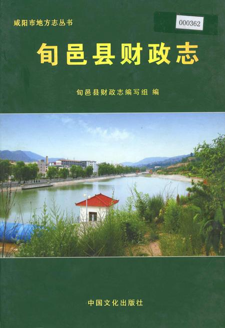 《旬邑县财政志》.pdf电子版_陕西省志
