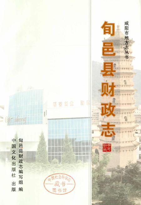 《旬邑县财政志》.pdf电子版_陕西省志插图1