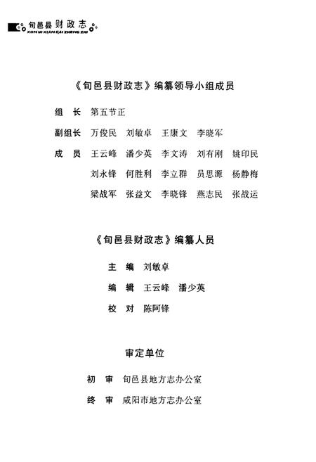 《旬邑县财政志》.pdf电子版_陕西省志插图4