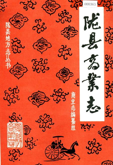 《陇县商业志》.pdf电子版_陕西省志