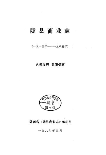 《陇县商业志》.pdf电子版_陕西省志插图1