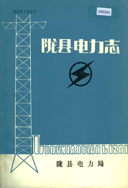 《陇县电力志》.pdf电子版_陕西省志
