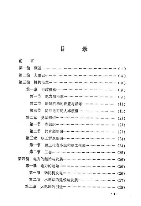 《陇县电力志》.pdf电子版_陕西省志插图5