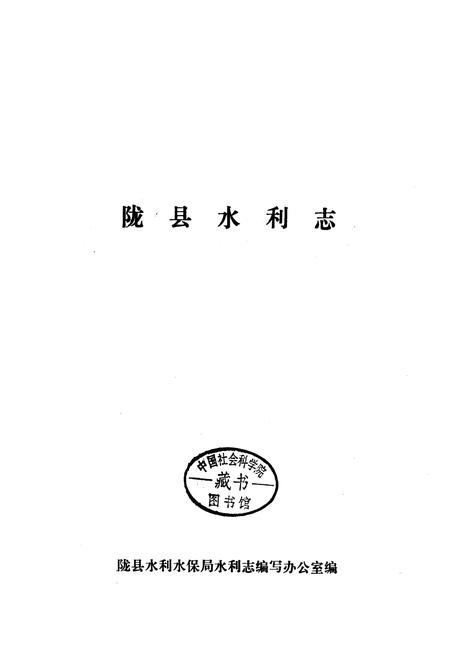 《陇县水利志》.pdf电子版_陕西省志插图1