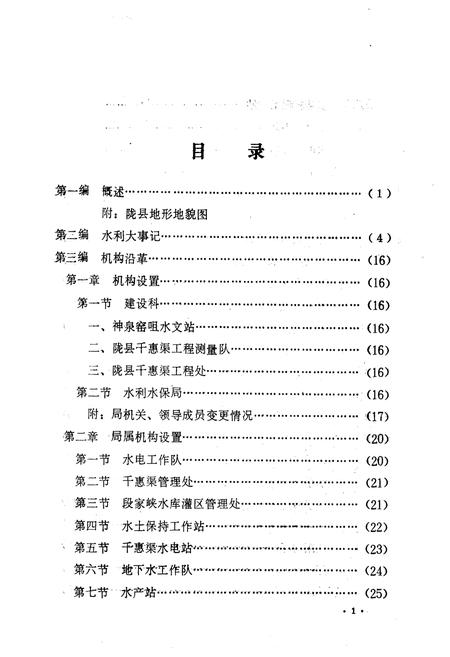 《陇县水利志》.pdf电子版_陕西省志插图3