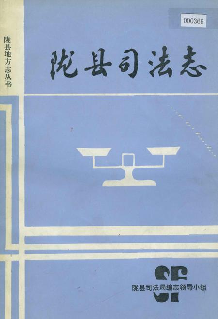 《陇县司法志》.pdf电子版_陕西省志插图 《陇县司法志》.pdf电子版_陕西省志插图