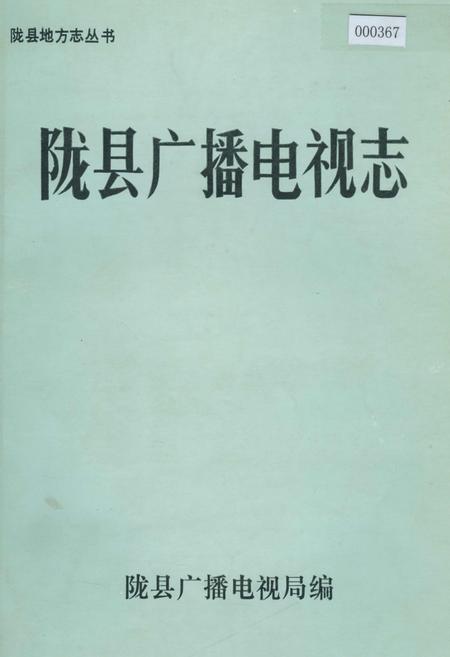 《陇县广播电视志》.pdf电子版_陕西省志插图 《陇县广播电视志》.pdf电子版_陕西省志插图