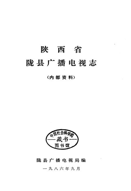 《陇县广播电视志》.pdf电子版_陕西省志插图1 《陇县广播电视志》.pdf电子版_陕西省志插图1