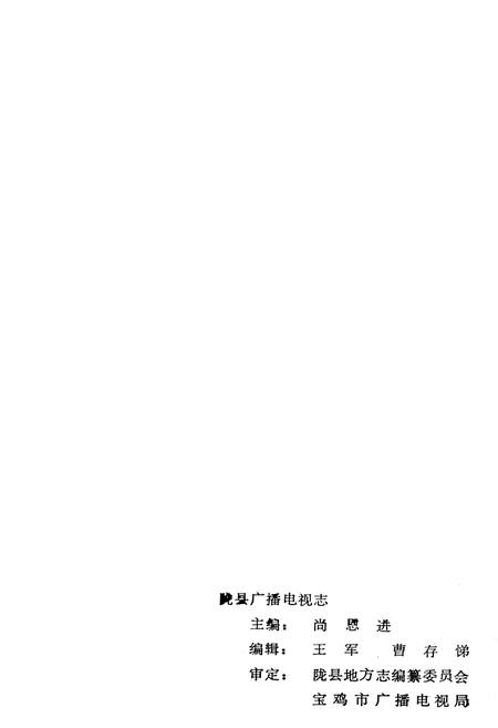 《陇县广播电视志》.pdf电子版_陕西省志插图2 《陇县广播电视志》.pdf电子版_陕西省志插图2