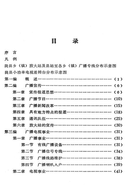 《陇县广播电视志》.pdf电子版_陕西省志插图3 《陇县广播电视志》.pdf电子版_陕西省志插图3