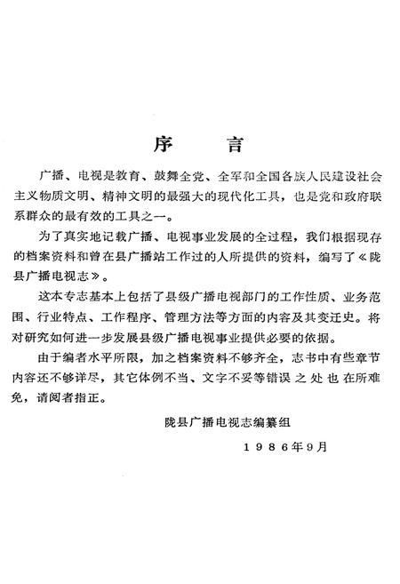 《陇县广播电视志》.pdf电子版_陕西省志插图5 《陇县广播电视志》.pdf电子版_陕西省志插图5