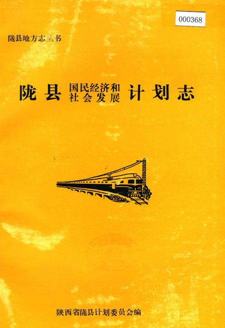 《陇县国民经济和社会发展计划志》.pdf电子版_陕西省志