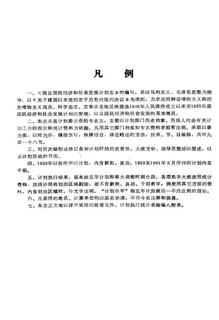 《陇县国民经济和社会发展计划志》.pdf电子版_陕西省志插图5