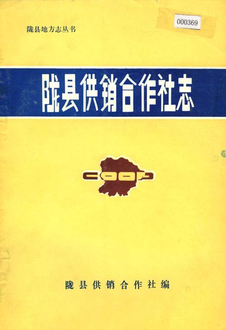 《陇县供销合作社志》.pdf电子版_陕西省志