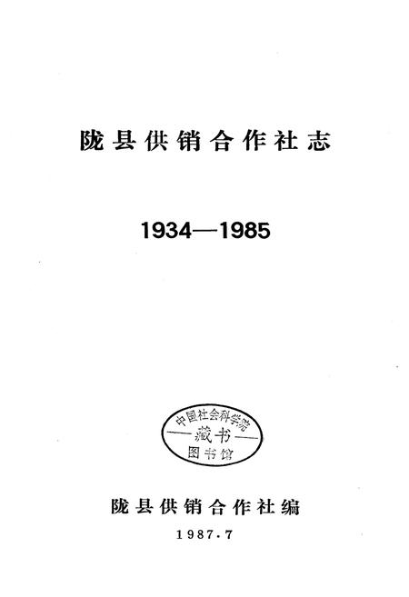 《陇县供销合作社志》.pdf电子版_陕西省志插图1 《陇县供销合作社志》.pdf电子版_陕西省志插图1