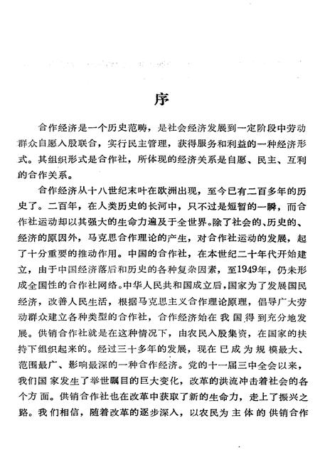 《陇县供销合作社志》.pdf电子版_陕西省志插图5 《陇县供销合作社志》.pdf电子版_陕西省志插图5
