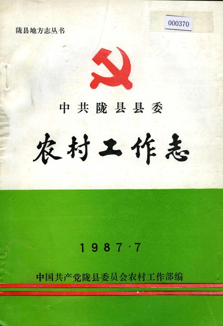 《中共陇县县委农村工作志》.pdf电子版_陕西省志