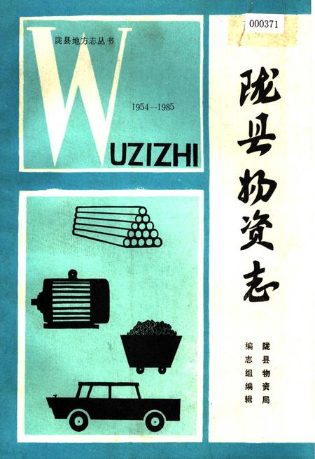 《陇县物资志》.pdf电子版_陕西省志