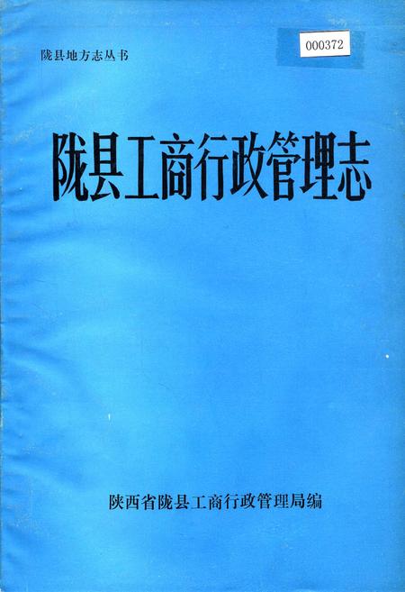 《陇县工商行管理志》.pdf电子版_陕西省志