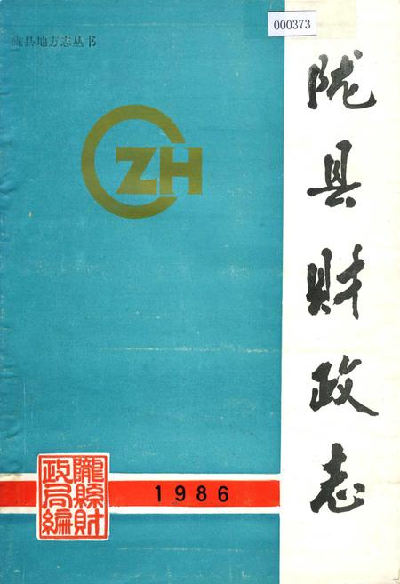 《陇县财政志》.pdf电子版_陕西省志