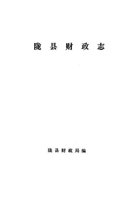 《陇县财政志》.pdf电子版_陕西省志插图1