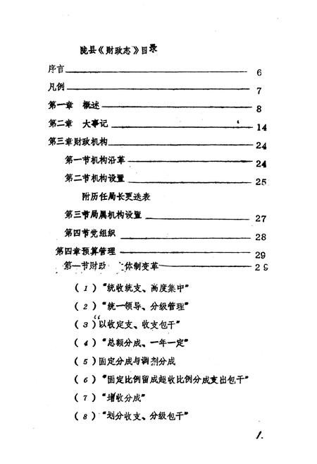 《陇县财政志》.pdf电子版_陕西省志插图5