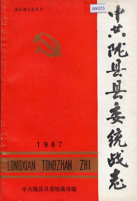 《中共陇县县委统战志》.pdf电子版_陕西省志插图 《中共陇县县委统战志》.pdf电子版_陕西省志插图