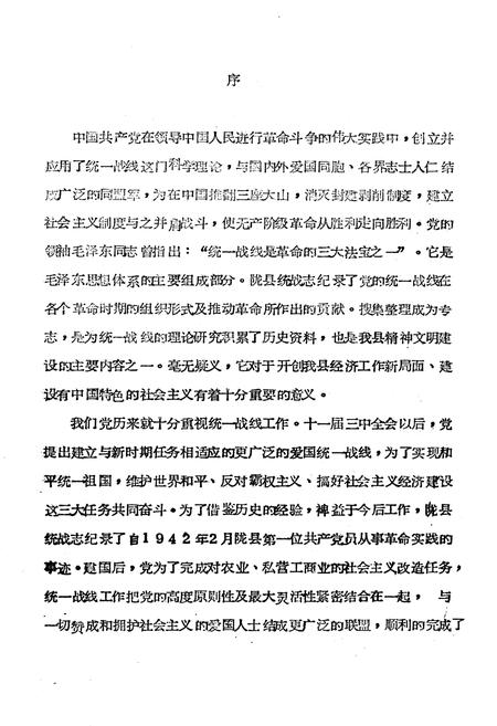 《中共陇县县委统战志》.pdf电子版_陕西省志插图2 《中共陇县县委统战志》.pdf电子版_陕西省志插图2