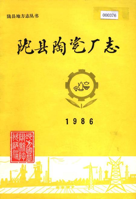 《陇县陶瓷厂志》.pdf电子版_陕西省志
