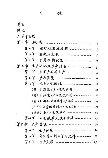 《陇县陶瓷厂志》.pdf电子版_陕西省志插图2 《陇县陶瓷厂志》.pdf电子版_陕西省志插图2