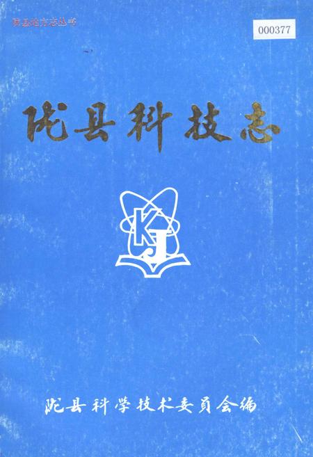《陇县科技志》.pdf电子版_陕西省志