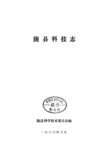 《陇县科技志》.pdf电子版_陕西省志插图1
