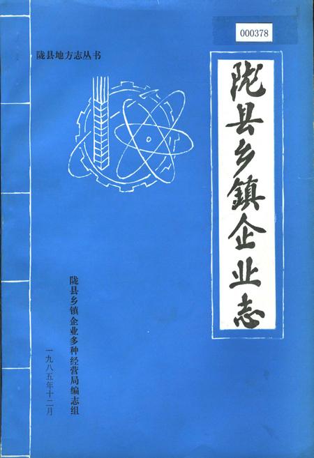 《陇县乡镇企业志》.pdf电子版_陕西省志