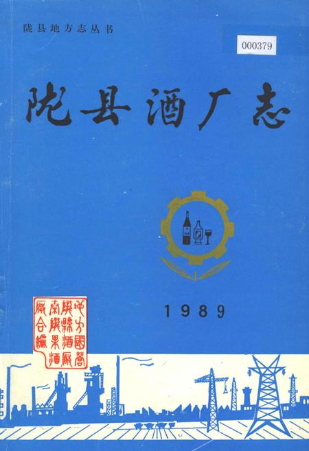 《陇县酒厂志》.pdf电子版_陕西省志