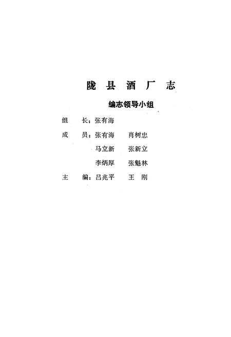 《陇县酒厂志》.pdf电子版_陕西省志插图2
