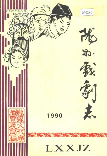 《陇县戏剧志》.pdf电子版_陕西省志