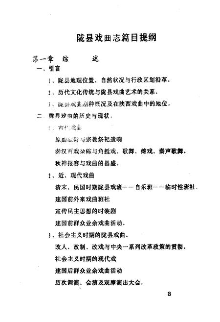 《陇县戏剧志》.pdf电子版_陕西省志插图4