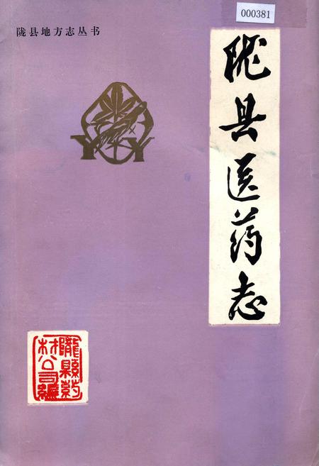 《陇县医药志》.pdf电子版_陕西省志