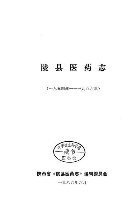 《陇县医药志》.pdf电子版_陕西省志插图1