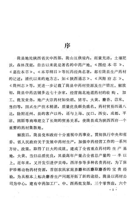 《陇县医药志》.pdf电子版_陕西省志插图2
