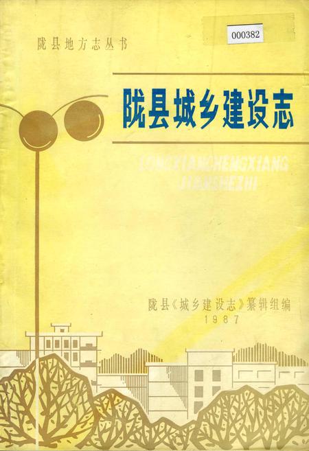 《陇县城乡建设志》.pdf电子版_陕西省志