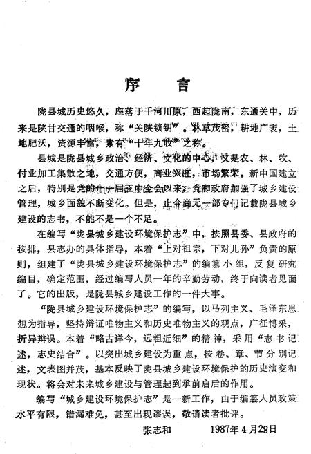 《陇县城乡建设志》.pdf电子版_陕西省志插图3