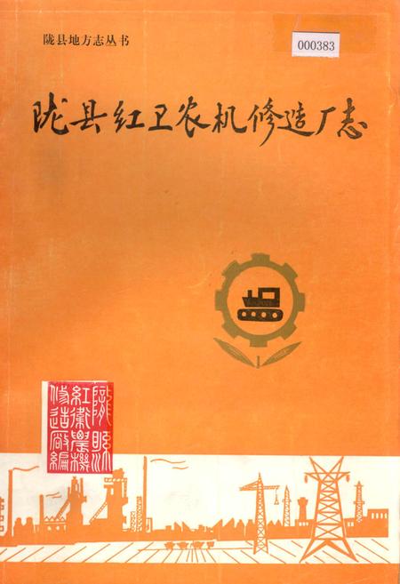 《陇县红卫农机修造厂志》.pdf电子版_陕西省志插图
