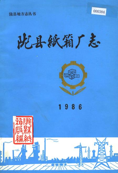 《陇县纸箱厂志》.pdf电子版_陕西省志插图