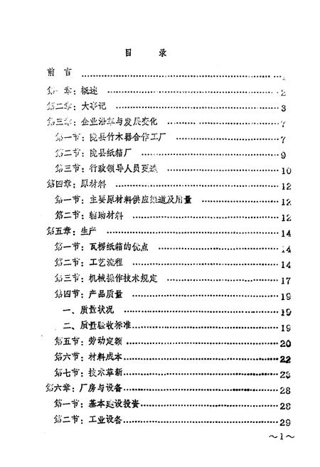 《陇县纸箱厂志》.pdf电子版_陕西省志插图2