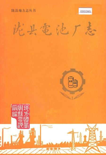 《陇县电池厂志》.pdf电子版_陕西省志插图